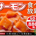 期間限定！「サーモン食べ放題 60分 880円」が