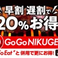 早割・遅割で20%お得になる「Go Go NIKUGEN!!」キャンペーン開催！