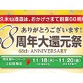 ポイント還元率30倍！久米仙酒造が「感謝の大還元祭キャンペーン」開催