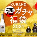 お酒を詰め込んだ大特価キャンペーン「KURAND 酒ガチャ福袋2021」開催！