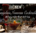 ボジョレーを使用した4種のカクテルが「CRAFT COCKTAIL TOKYO」に登場！