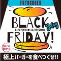 バーガー全品50%OFF！「FATBURGER JAPAN」がブラックフライデーの企画開催