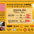 「AMERICAN　CRAFTBEER　BAR＆STOREたまプラタップス」オープン！