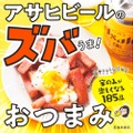 人気おつまみ185品を紹介！レシピ本「アサヒビールのズバうま！おつまみ」発売