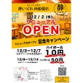 ハイボール10円！「せんべろ立ち飲み　酔いどれ　西船橋店」がリニューアル