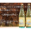 日本初の日本酒ギフトシェアサービス「緒 -itoguchi-」販売！