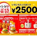 KFCが引換券・トートバッグ・クーポン入りの「ケンタ福袋」販売！