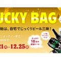 クラフトビール18本とブリュワリーグッズのセット「ラッキーバッグ」販売！