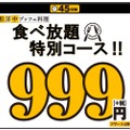 「45分間特別コース」が999円！ニラックスのブッフェレストランで開催