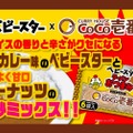 「ベビースターラーメンおつまみ（CoCo壱番屋監修 辛口カレー味）」販売！