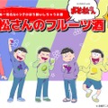 「おそ松さん」ファン必見！「ほろ松さんのフルーツ酒」が限定販売