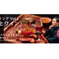 ヴィノテラスが「ペアリングの基礎講座 Vol.1 肉とワイン編」開催！