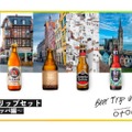 ヨーロッパのビールセット！「ビアトリップセット～ヨーロッパ編～」発売