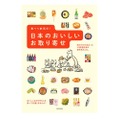 旅のプロが厳選！「食べて旅気分！　日本のおいしいお取り寄せ」発売