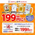 平日限定！串カツ田中が「ほぼ全品ドリンク199円」のキャンペーン開催