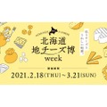 北海道地チーズの魅力と楽しみ方を発信する「北海道地チーズ博 week」開催！