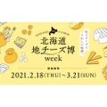 北海道地チーズの魅力と楽しみ方を発信する「北海道地チーズ博 week」開催！