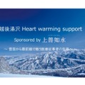 「越後湯沢 Heartwarming support Sponsored by 上善如水」始動！