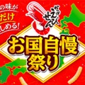 地域・祭典限定商品が大集合！「かっぱえびせん お国自慢祭り」が気になる