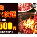 60分1500円！「withコロナ時代の焼肉食べ放題」が「手作り居酒屋　甘太郎」にて実施中！