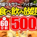 食べ飲み放題が500円！「日本を元気に！！日本応援キャンペーン」が気になる！