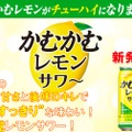 「かむかむレモン」がチューハイに！「かむかむレモンサワー」発売