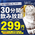 CMで話題のレモンサワーが30分299円で飲み放題！「串かつ でんがな」のレモンサワー飲み放題企画があつい！