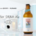 サウナ後に飲むビール！温泉道場サウナ部とKURANDが「After SAUNA Ale」販売開始！