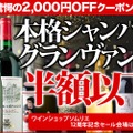 赤字価格で大放出！「ワインショップソムリエ 12周年記念スーパーSALE」開催