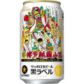 サッポロ生ビール黒ラベル「博多祇園山笠缶」発売