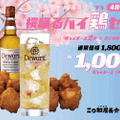 桜花蜜漬けを使用した桜ハイボールが飲める！「二◯加屋長介 中目黒店」でオリジナルの唐揚げとのセット販売