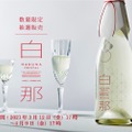 ハレを彩るスパークリング日本酒「白那 CRYSTAL」が数量限定で抽選販売！