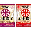 おつまみもぴったり！「お米揚げ 甘だれしょうゆ味」「お米揚げ 海老しお味」が全国発売