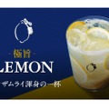 レモンザムライおすすめの「極上レモンサワーキット」がMakuakeで販売！