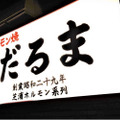 オープン記念でハイボールが1杯100円！新宿に「大衆焼肉ホルモンだるま」がグランドオープン