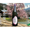 38％精米の“オール福井産”純米大吟醸酒「純米大吟醸わかさ」が新発売！