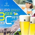 COEDOビール醸造所で満開の桜とクラフトビールを飲むキャンプイベント「SAKURA BEER CAMP in “コエド ブルワリー”」が開催決定！