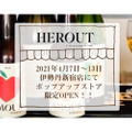 伝統的な古来製法を守るシードル「HEROUT（エルー）」が伊勢丹新宿店でポップアップストアを期間限定OPEN！