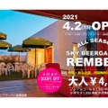 レンブラントホテル東京町田の7Fで本格的な「ビアガーデン」開催！
