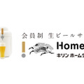 生ビールサービス「キリン ホームタップ」が初の一般向け大規模体験会を渋谷で開催！