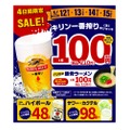 モンテローザ店舗にて「キリン一番搾り(生)中ジョッキ＆バリカタ豚骨ラーメン1杯　110円(税込)」開催