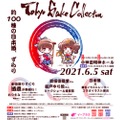 日本酒試飲イベント「Tokyo SAKE Collection　サケコレ2021」開催！