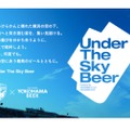 横浜FC×横浜ビール！「Under The Sky Beer～SUNNY Session IPA～」発売