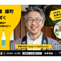 佐賀県鹿島の蔵元「矢野酒造」のオンライン酒蔵ツアー開催！