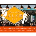 東京の希少なクラフトビールが揃った「ブルーパブのはしご酒セット」発売！