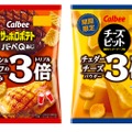 濃厚さ3倍になった「サッポロポテト バーべＱあじ」「チーズビット」発売！