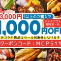 3,000円以上で1,000円割引き！モンテローザのテイクアウト「最大33％OFFキャンペーン」開催中