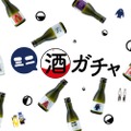 大人気の「酒ガチャ」が飲み切りサイズで楽しめる「ミニ酒ガチャ」販売！