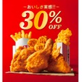KFCが「30％OFFパック」「30％OFFバーレル」「30％OFFセット」を販売！