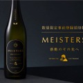 シリーズの頂点を目指した酒「MEISTERS 感動のその先へ」が限定発売！